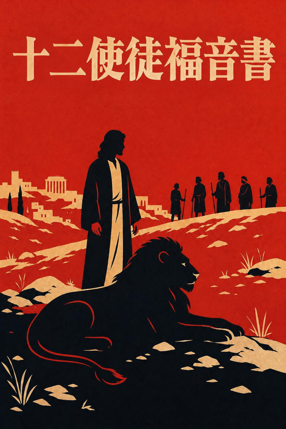 Anonymous early Christian writers著『Gospel of the Twelve』の表紙