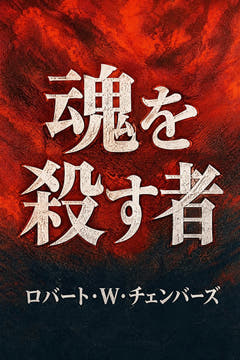 魂を殺す者、本版の表紙