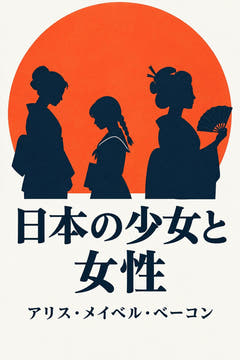 Japanese Girls and Women、本版の表紙