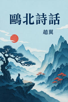 鷗北詩話、本版の表紙