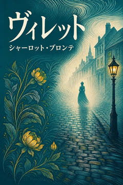 ヴィレット、本版の表紙