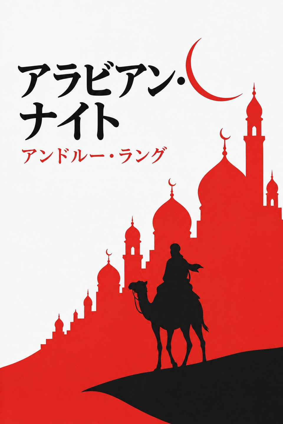 アンドルー・ラング著『アラビアン・ナイト』の表紙