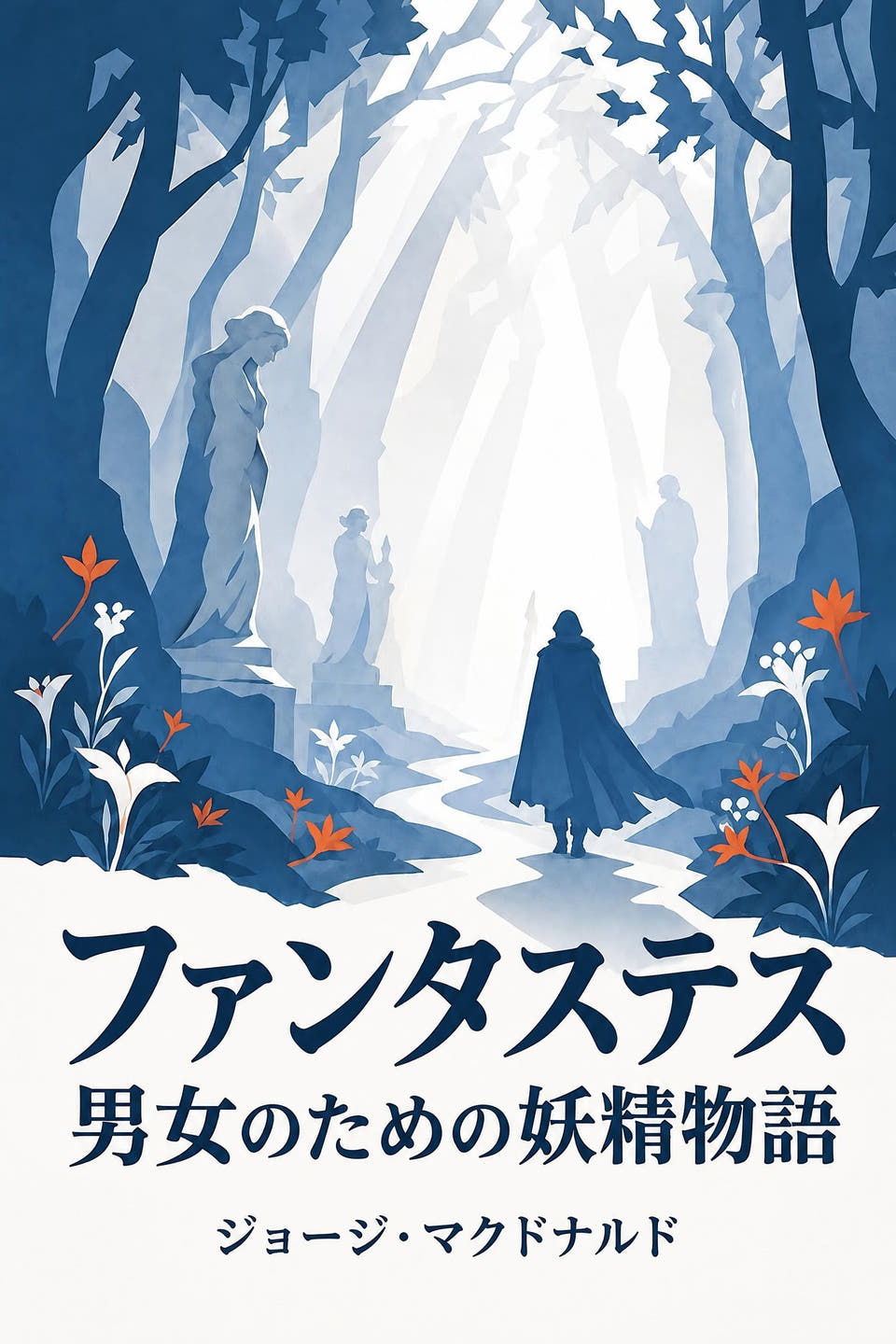 ジョージ・マクドナルド著『ファンタステス:男女のための妖精物語』の表紙