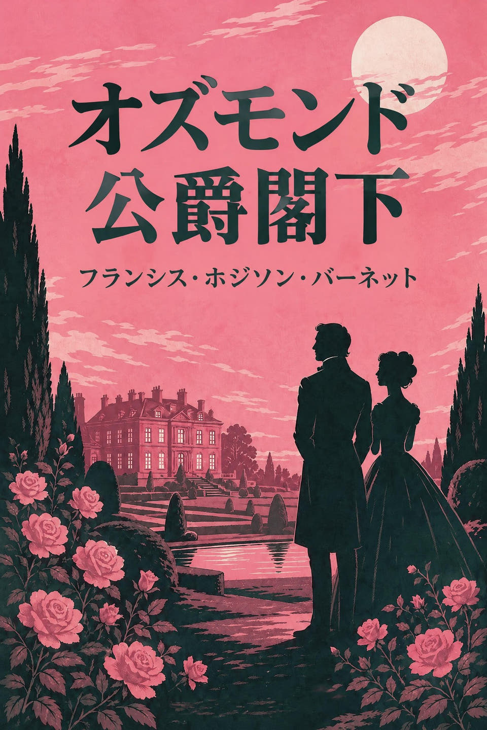 フランシス・ホジソン・バーネット著『オズモンド公爵閣下』の表紙