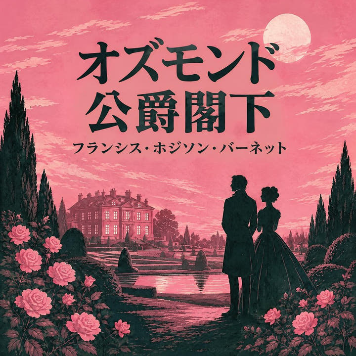 『オズモンド公爵閣下』のオーディオブックの表紙