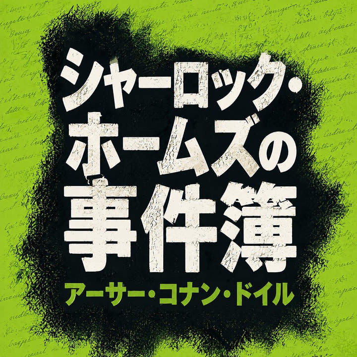 『シャーロック・ホームズの事件簿』のオーディオブックの表紙