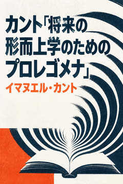 Kant's Prolegomena to Any Future Metaphysics、本版の表紙