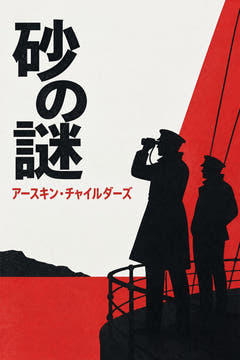The Riddle of the Sands、本版の表紙