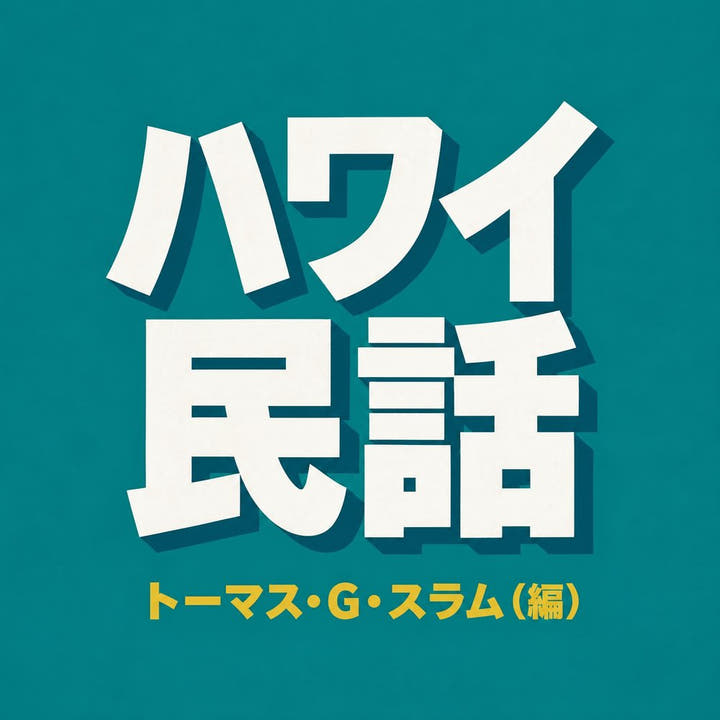 『ハワイ民話』のオーディオブックの表紙