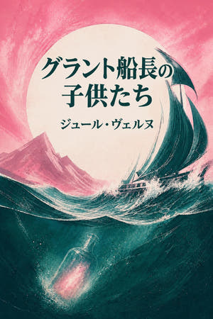 グラント船長の子供たち