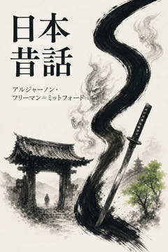 日本昔話、本版の表紙