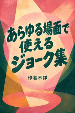 あらゆる場面で使えるジョーク集、本版の表紙