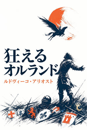 狂えるオルランド
