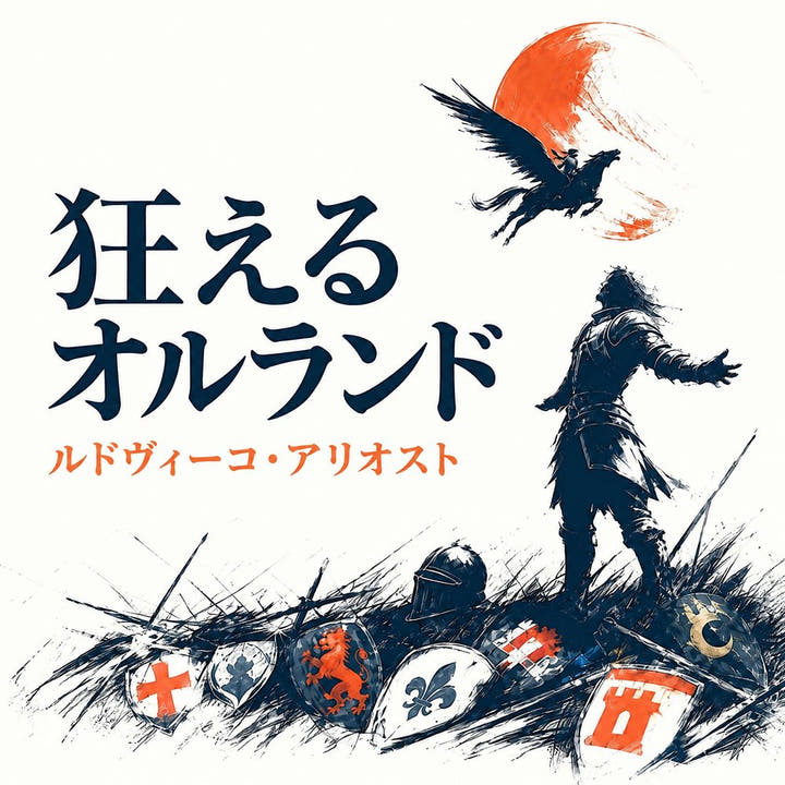『狂えるオルランド』のオーディオブックの表紙