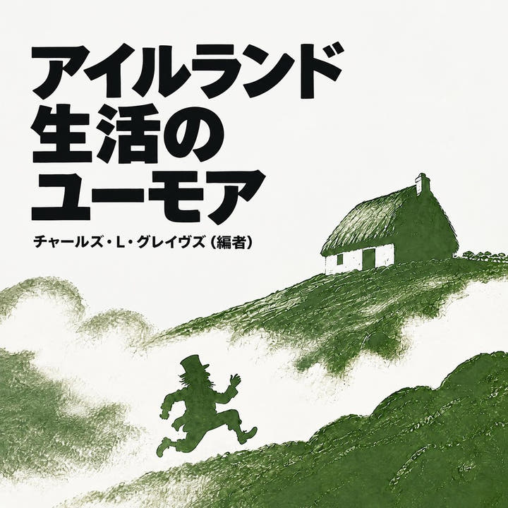 『アイルランド生活のユーモア』のオーディオブックの表紙