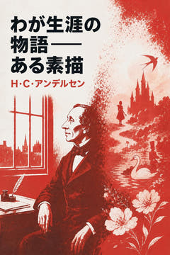 わが生涯の物語――ある素描、本版の表紙