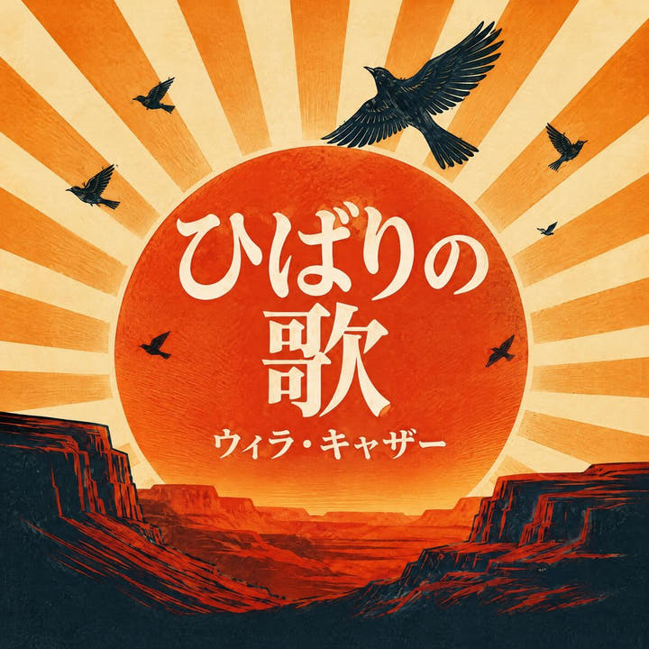 『ひばりの歌』のオーディオブックの表紙