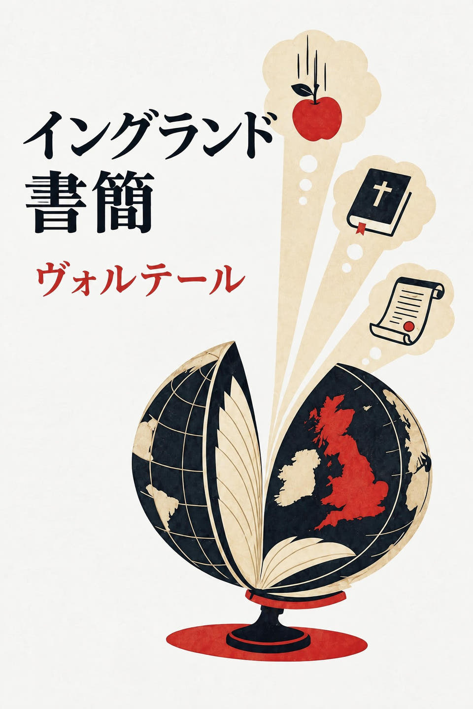 ヴォルテール著『イングランド書簡』の表紙