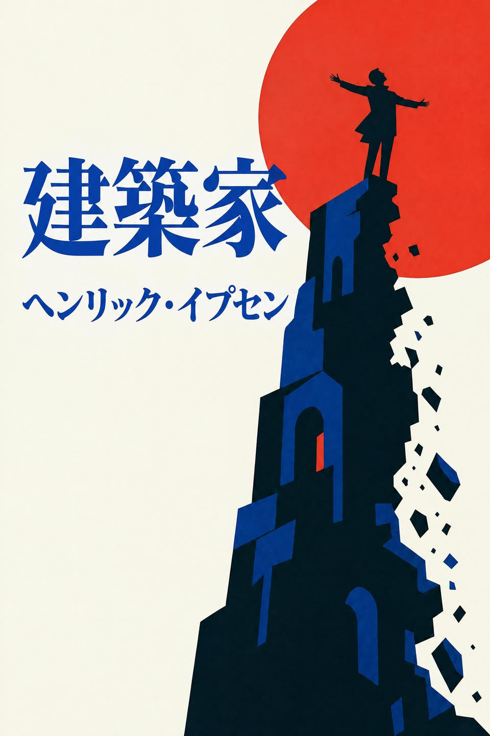 ヘンリック・イプセン著『建築家』の表紙