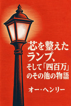 芯を整えたランプ、そして「四百万」のその他の物語、本版の表紙