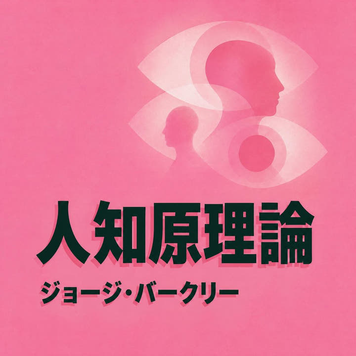 『人知原理論』のオーディオブックの表紙