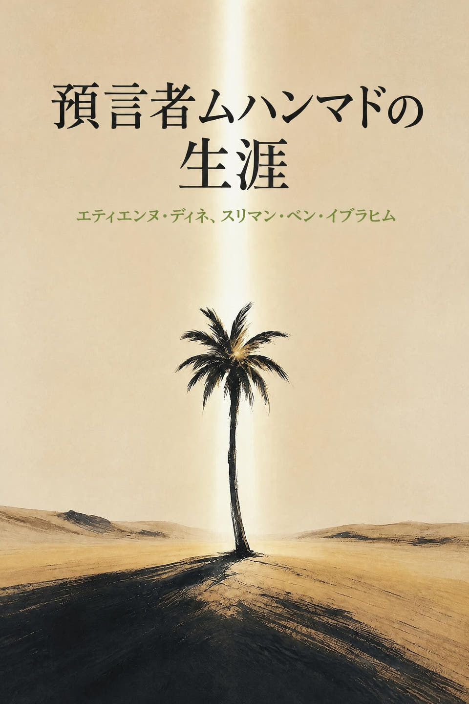 エティエンヌ・ディネ、スリマン・ベン・イブラヒム著『預言者ムハンマドの生涯』の表紙