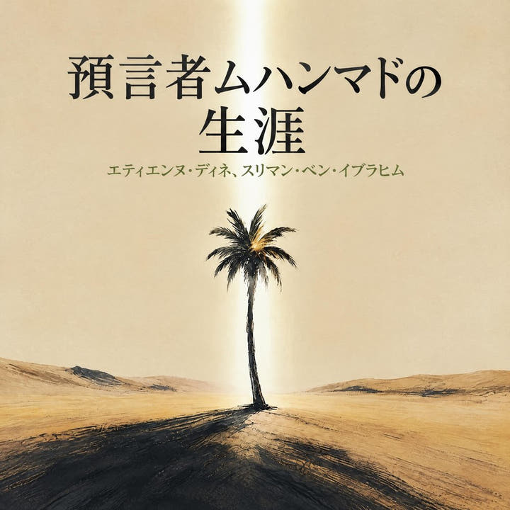 『預言者ムハンマドの生涯』のオーディオブックの表紙