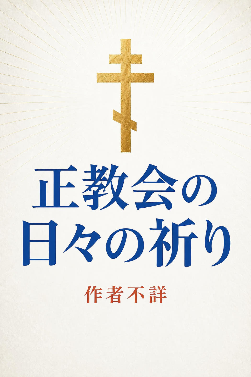 作者不詳著『正教会の日々の祈り』の表紙