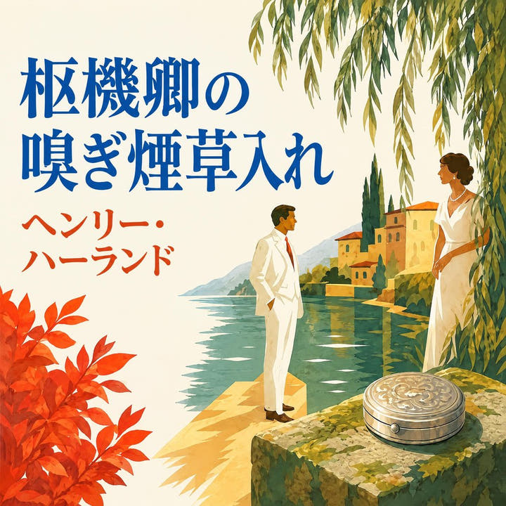 『枢機卿の嗅ぎ煙草入れ』のオーディオブックの表紙