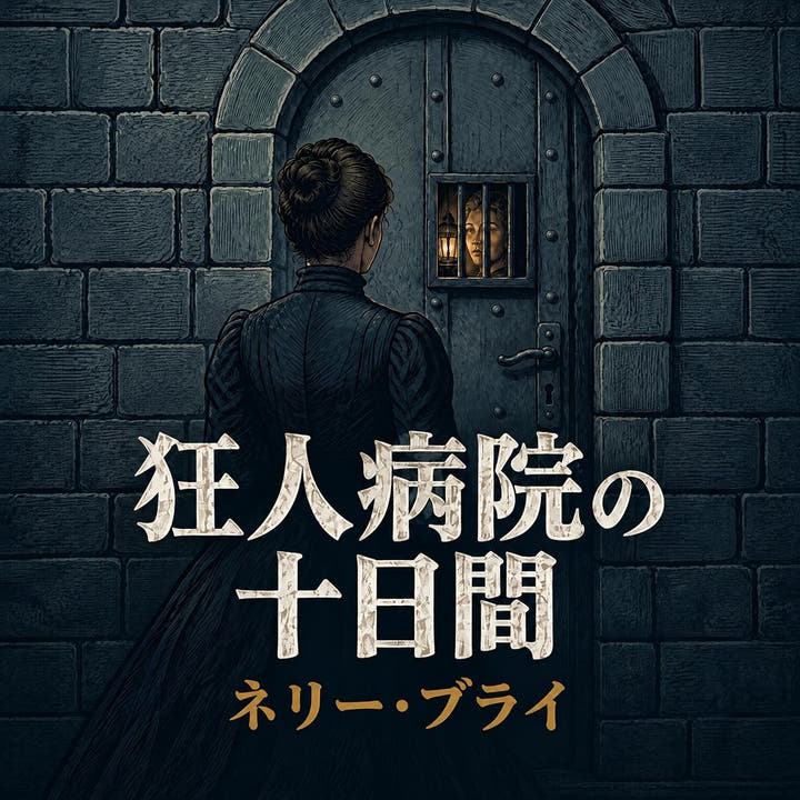 『狂人病院の十日間』のオーディオブックの表紙