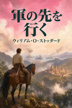 軍の先を行く、本版の表紙